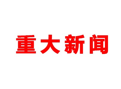 重大新聞！本公司是老站更新的網(wǎng)站哦！