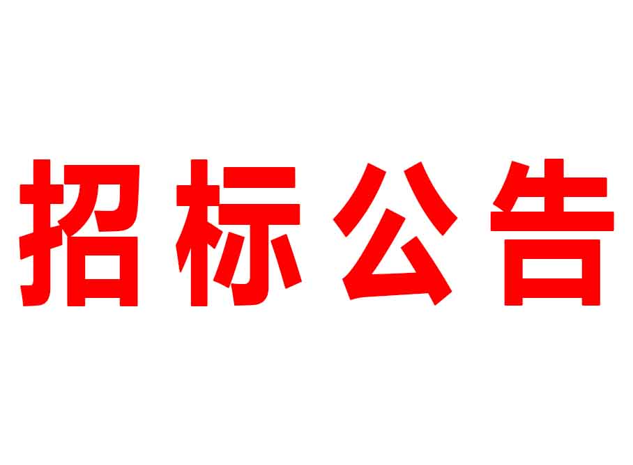 招標(biāo)信息公告