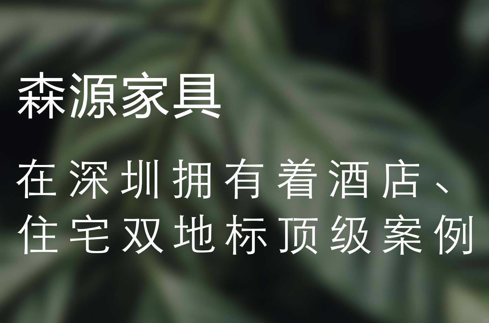 深圳地標(biāo)住宅優(yōu)秀供應(yīng)商 | 深圳灣1號 & 森源家具共建綠色人居空間